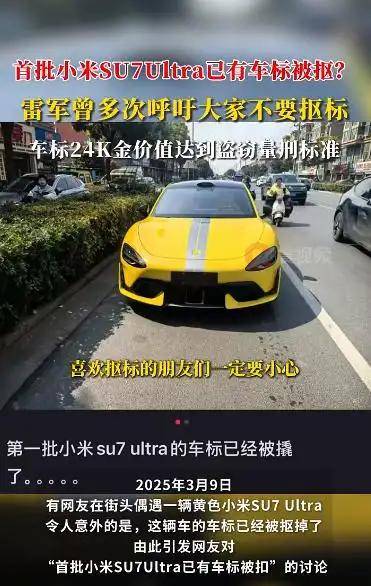 首批小米SU7 Ultra已有车标被抠？雷军曾多次呼吁<strong></p>
<p>DOT交易</strong>！