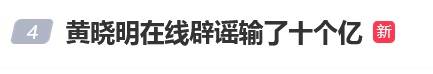 被问在澳门赌博输10亿<strong></p>
<p>BNB交易</strong>？黄晓明回应4个字