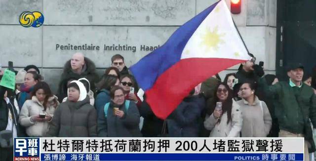 杜特尔特抵达荷兰<strong></p>
<p>BNB交易</strong>，超200人堵监狱声援：他在菲律宾做了很多好事