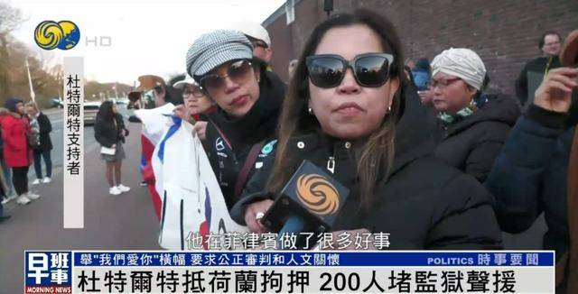 杜特尔特抵达荷兰<strong></p>
<p>BNB交易</strong>，超200人堵监狱声援：他在菲律宾做了很多好事