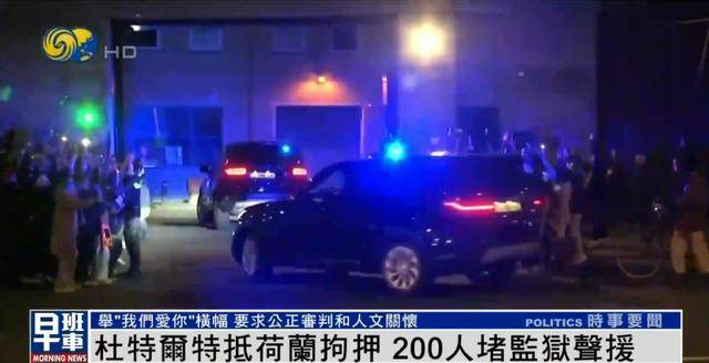 杜特尔特抵达荷兰<strong></p>
<p>BNB交易</strong>，超200人堵监狱声援：他在菲律宾做了很多好事