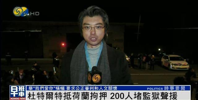杜特尔特抵达荷兰<strong></p>
<p>BNB交易</strong>，超200人堵监狱声援：他在菲律宾做了很多好事