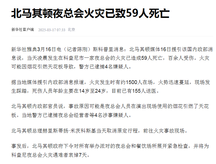 59人死亡！火灾踩踏<strong></p>
<p>币安币交易</strong>，事发北马其顿