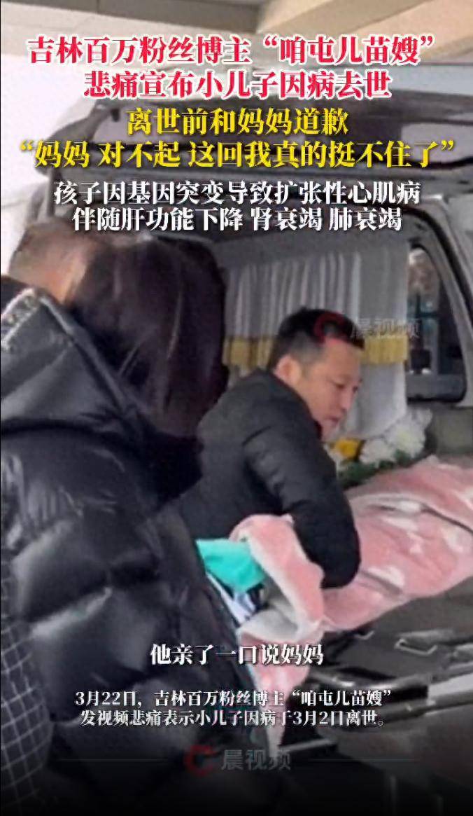 “妈妈对不起<strong></p>
<p>艾达币交易</strong>，这回我真的挺不住了”，吉林百万博主“咱屯儿苗嫂”悲痛宣布小儿子因病去世