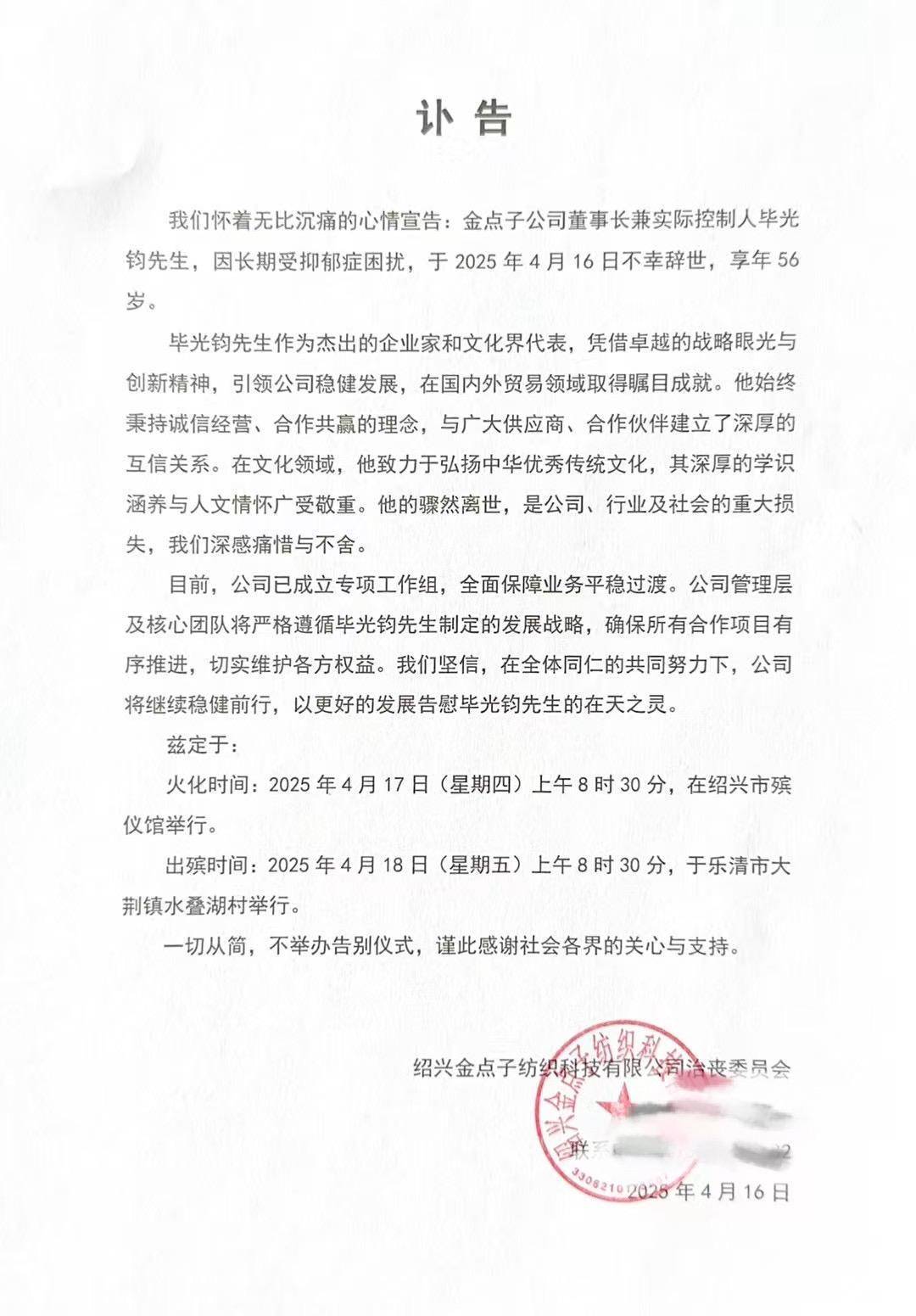 长期受抑郁症困扰<strong></p>
<p>区块链挖矿交易</strong>，浙江知名纺织企业董事长毕光钧离世