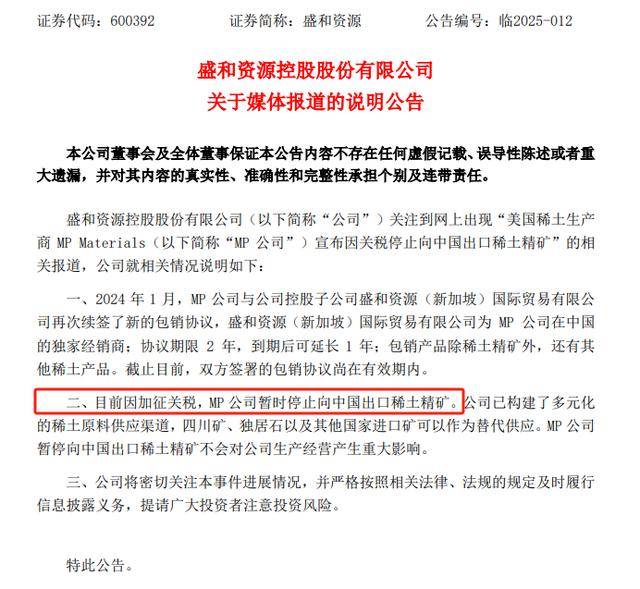 事关稀土精矿进口<strong></p>
<p>IPFS交易</strong>，盛和资源回应：无重大影响