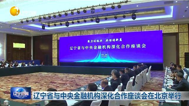“助力辽宁决战决胜”<strong></p>
<p>火币交易所</strong>！省委书记、省长进京座谈