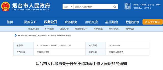 王诗新、马宁任烟台市公安局副局长