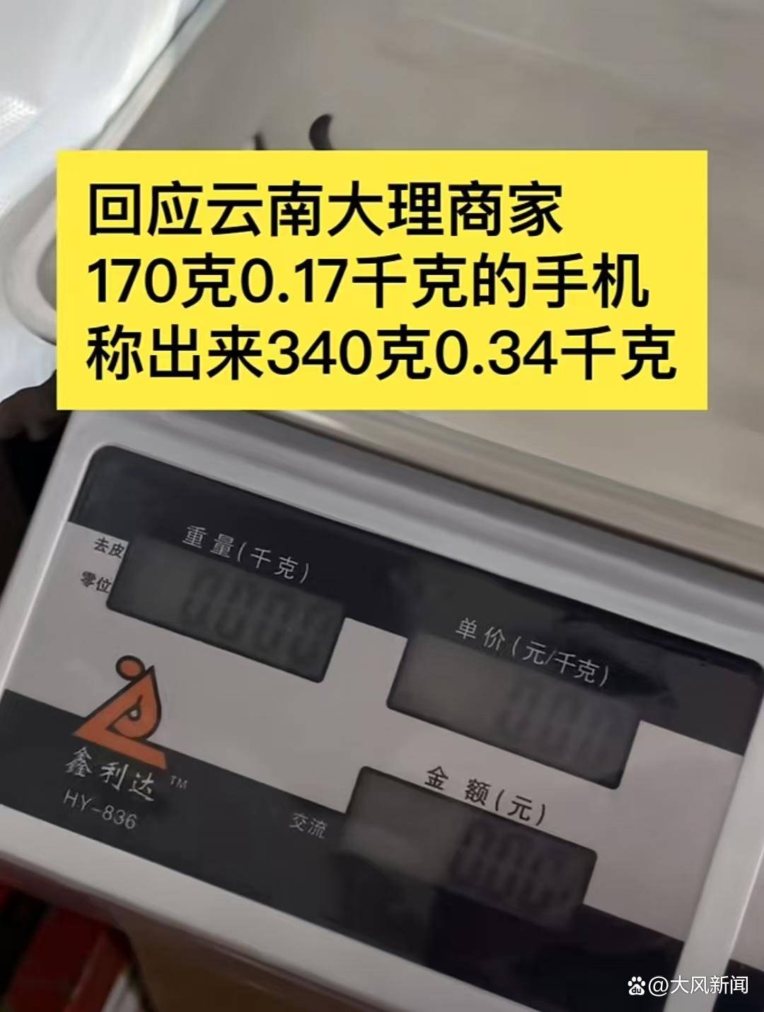 游客大理古城买瓜起争执：170克苹果手机称重“0.34千克”<strong></p>
<p>币安交易所</strong>，是“短斤少两”还是“市斤习俗”？