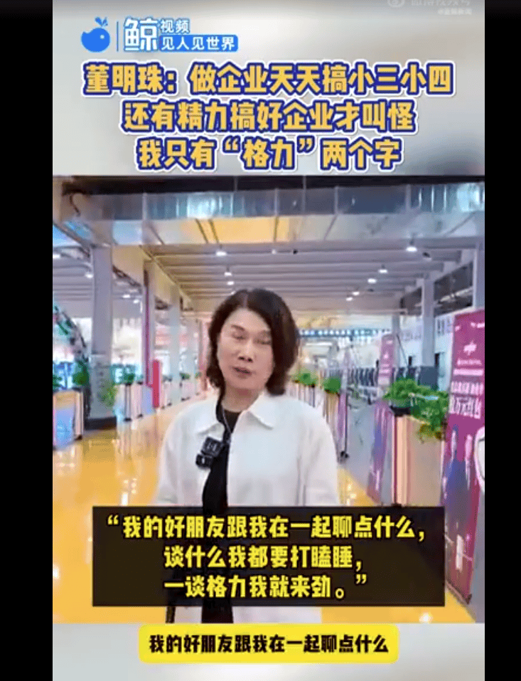 董明珠：有的人天天搞小三搞小四哪有精力搞企业<strong></p>
<p>币安交易所</strong>，我除了格力两个字，其他事我不管！我好朋友跟我一谈格力我就来劲