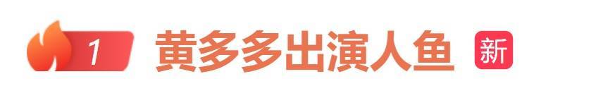 演员黄磊女儿黄多多正式进军娱乐圈<strong></p>
<p>ETH交易所</strong>，与王一博、汤唯合作电影《人鱼》