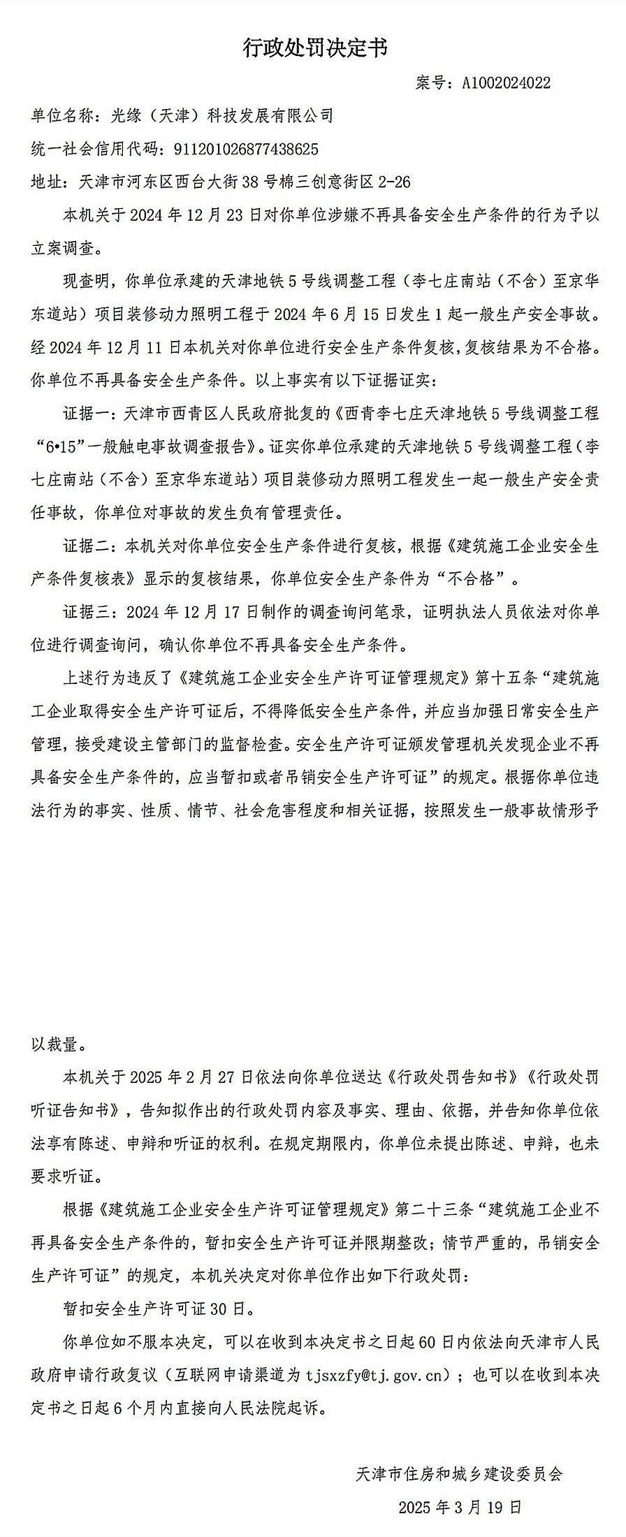 承建天津5号线某工程发生事故<strong></p>
<p>ETH交易所</strong>，光缘(天津)科技发展及总经理被罚