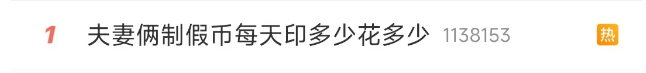 冲上热搜！夫妻家中印制假币被抓<strong></p>
<p>泰达币交易所</strong>，每天印多少花多少，小心防范！
