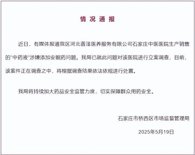 中药液里涉嫌添加安眠药<strong></p>
<p>XRP交易所</strong>？石家庄桥西区：对涉事医院立案调查