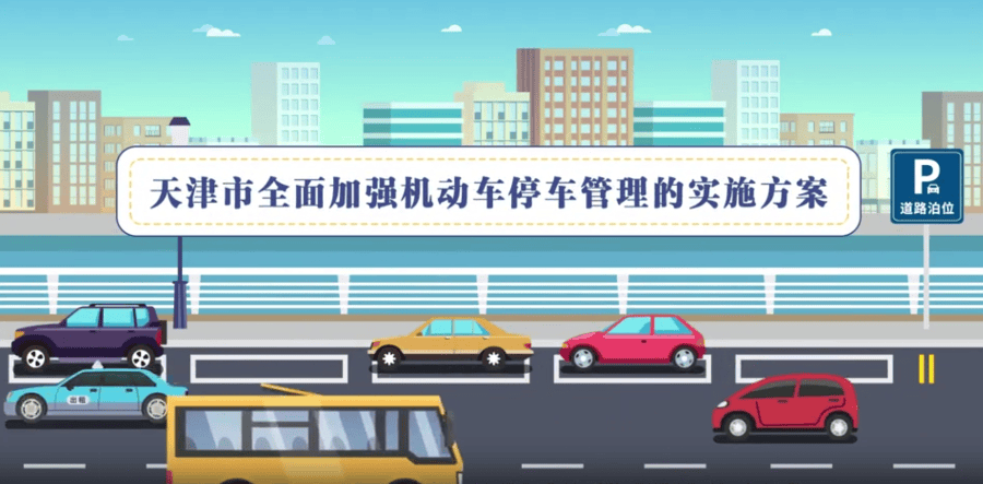 天津停车新政来<strong></p>
<p>BNB交易所</strong>了：让人从容停下 只为坦然出发