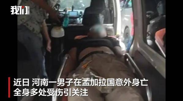 河南一男子赴孟加拉国娶妻意外身亡<strong></p>
<p>币安币交易所</strong>！中使馆提醒：消除“买外国媳妇”错误思想