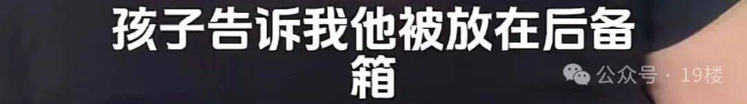9岁男孩跟亲爸后妈出远门<strong></p>
<p>比特币交易app</strong>，却被安排蜷缩在后备厢，亲妈气到发抖！更恶劣的是……