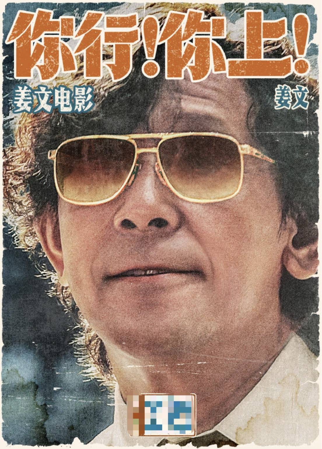 电影《你行！你上！》成都首映<strong></p>
<p>ETH交易app</strong>，姜文两个儿子惊喜参演，名字曝光