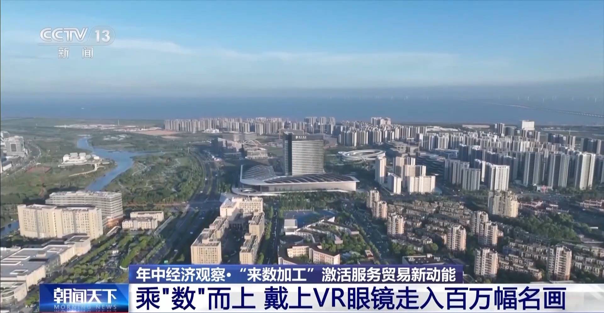 年中经济观察丨新业态、新模式、新增量 上半年服务贸易交出高分成绩单