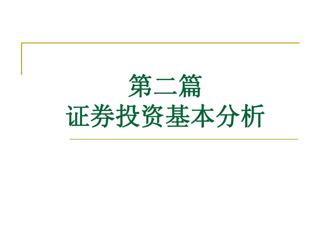 证券投资分析方法的简单介绍