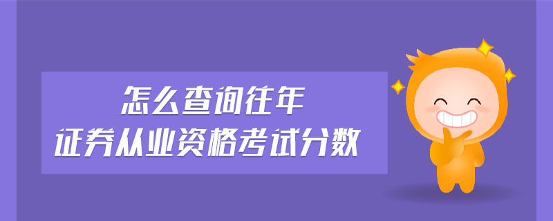 证券从业分数查询(证券从业分数查询官网)