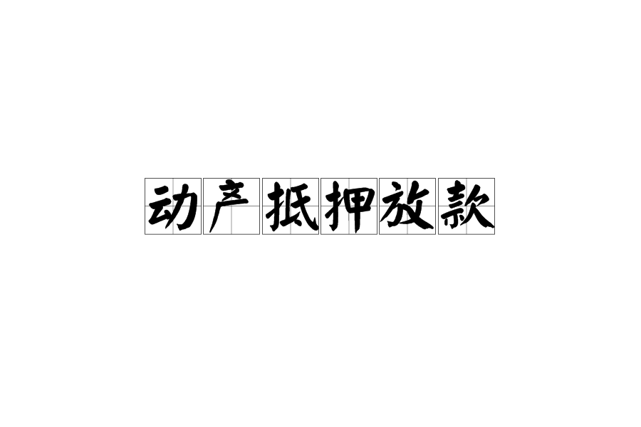 资产抵押证券(资产抵押证券为什么是资产)