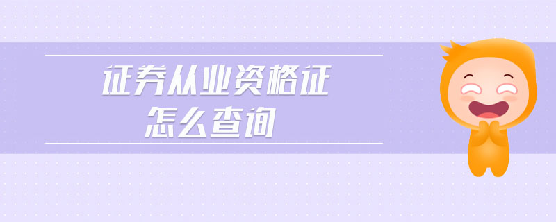 证券从业资格成绩查询地址(证券从业资格成绩在哪里查询)