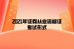 证券从业证怎么样(证券从业资格证有什么用能挣钱吗)