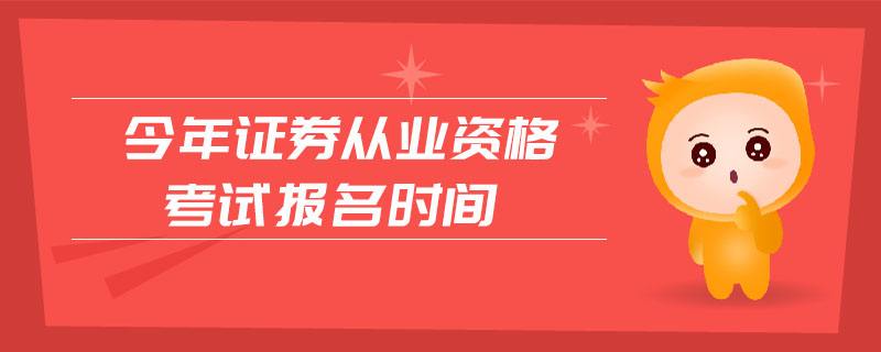 证券官网报名(证券报名2022)