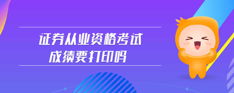 证券业考试成绩查询(2021年证券成绩查询)