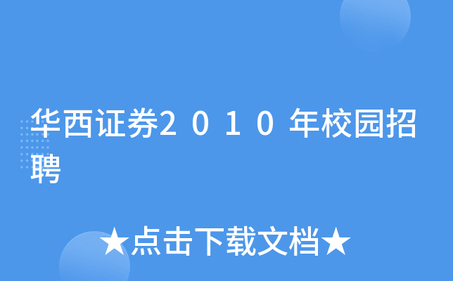 华西交易证券(华西交易证券是国企吗)