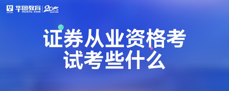 证券从业要考什么证(证券行业从业需要考什么证书)