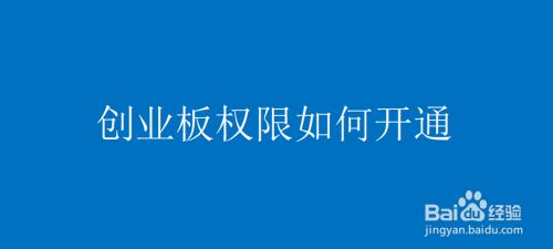 平安证券怎么开通创业板(平安证券怎么开通创业板交易账户)