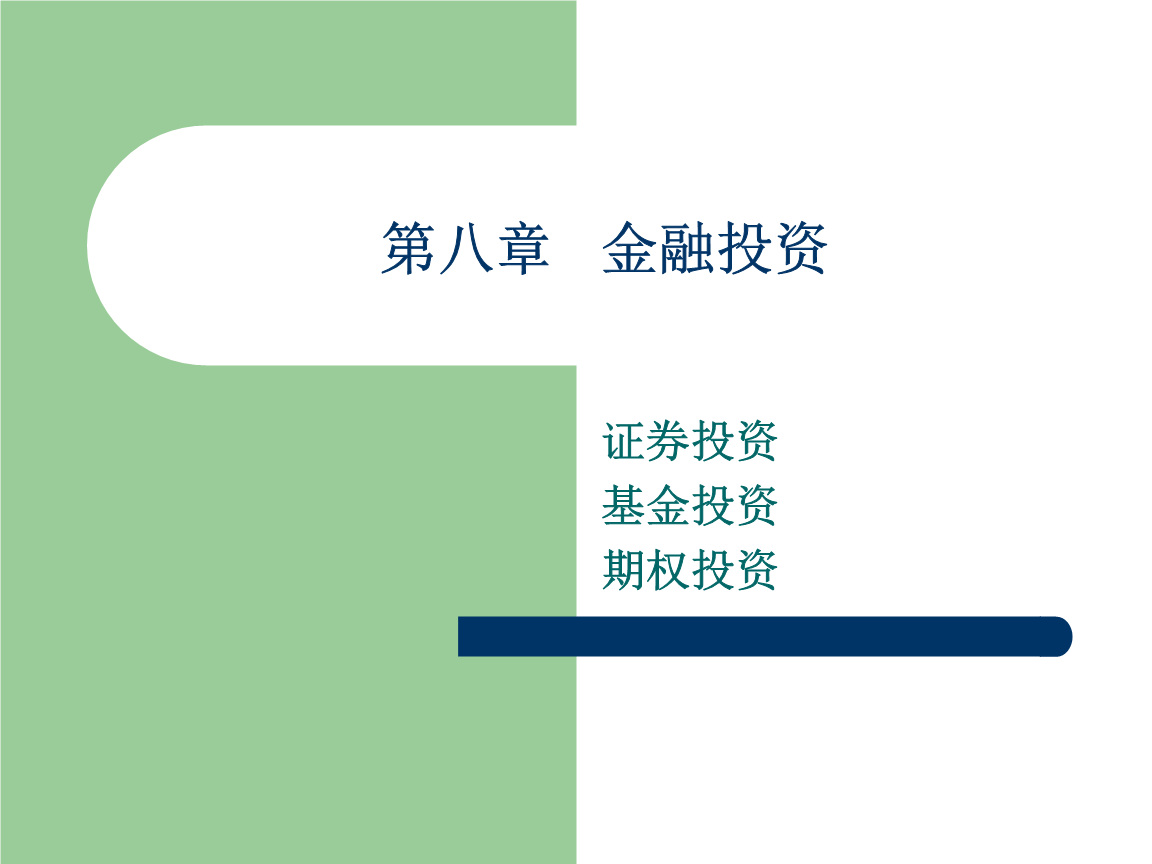 证券投资意义(证券投资的目的和基本原则是什么 ?)