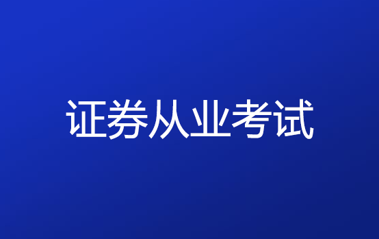 证券从业资格考试是什么(证券从业资格考试是什么时间改大纲)