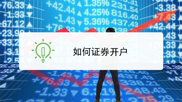 怎样买证券(怎么购买证劵)