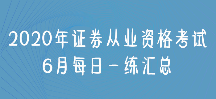 证券从业禁止(证券从业禁止买卖股票的依据)