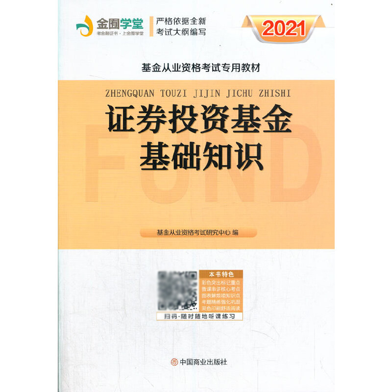证券从业基金教材(证券从业基金21年的大纲)