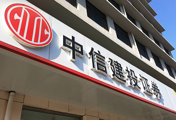 中信建投证券有限公司(中信建投证券有限公司待遇)