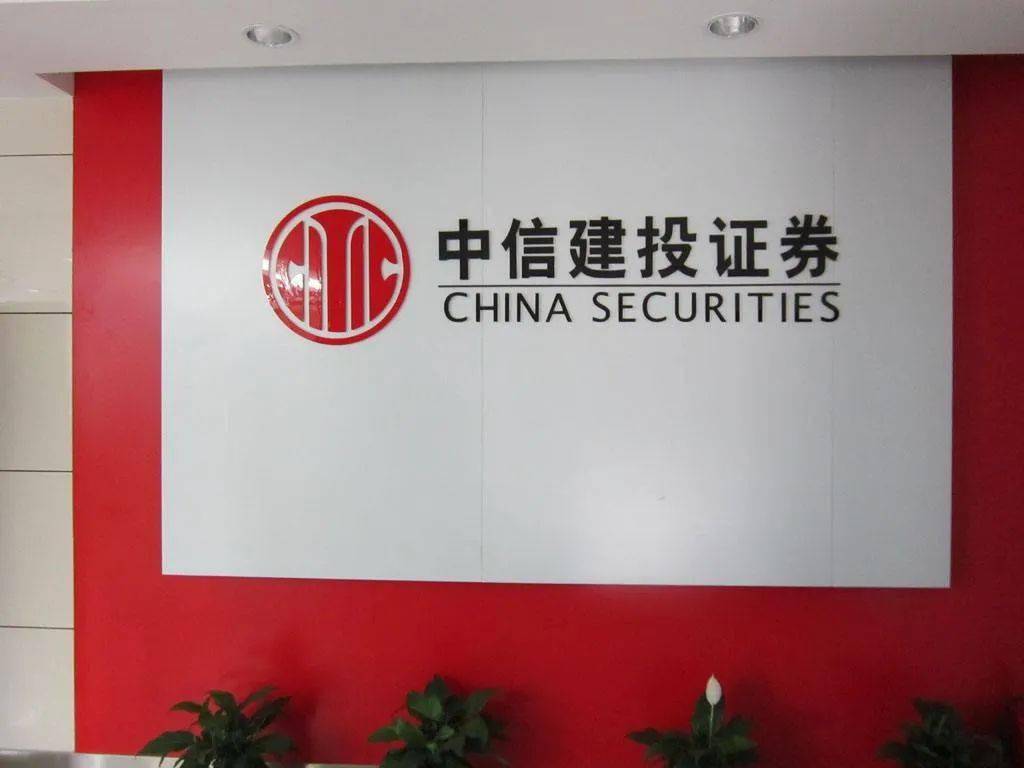 中信建投证券有限公司(中信建投证券有限公司待遇)