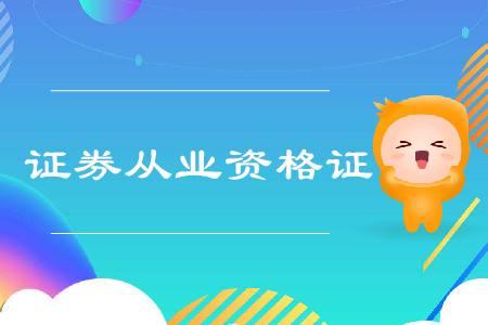 证券从业资格证书领取地点(证券从业资格证的证书怎么领取)