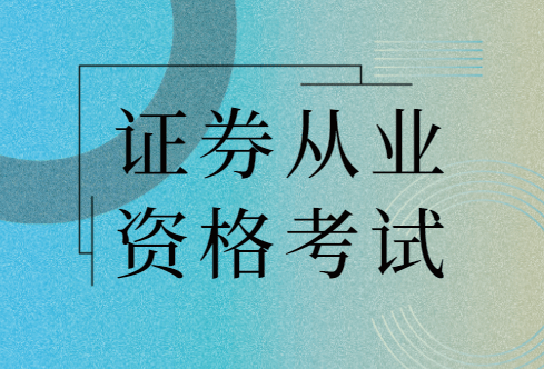 证券从业要考什么证(证券从业需要考的科目)