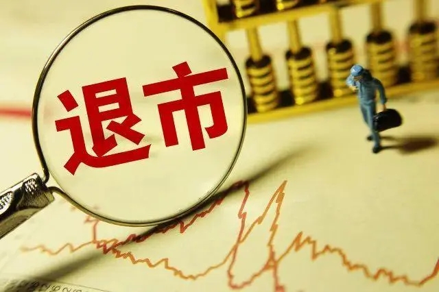 证券退市(证券退市是终止上市吗)