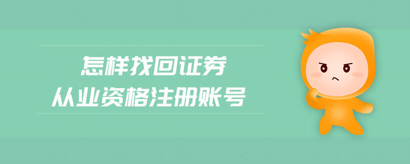 证券帐号忘记(证券账号忘了怎么找回)