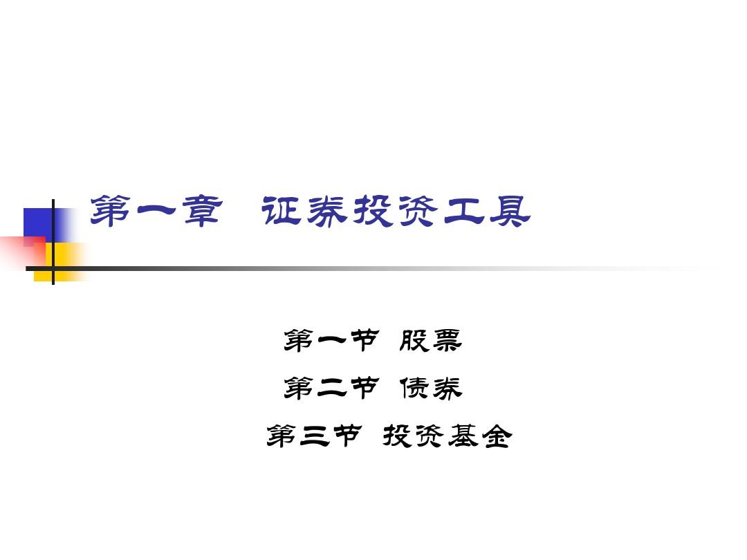 股票证券投资(证券投资 股票)