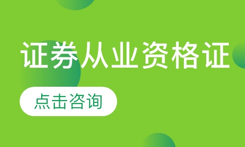 证券从业辅导班(证券从业资格考试辅导班)