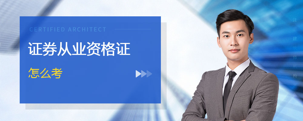 证券从业证难考吗(证券从业资格证 难考吗)