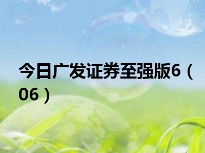 广发证券金管家至强版(广发证券金管家至强手机版)