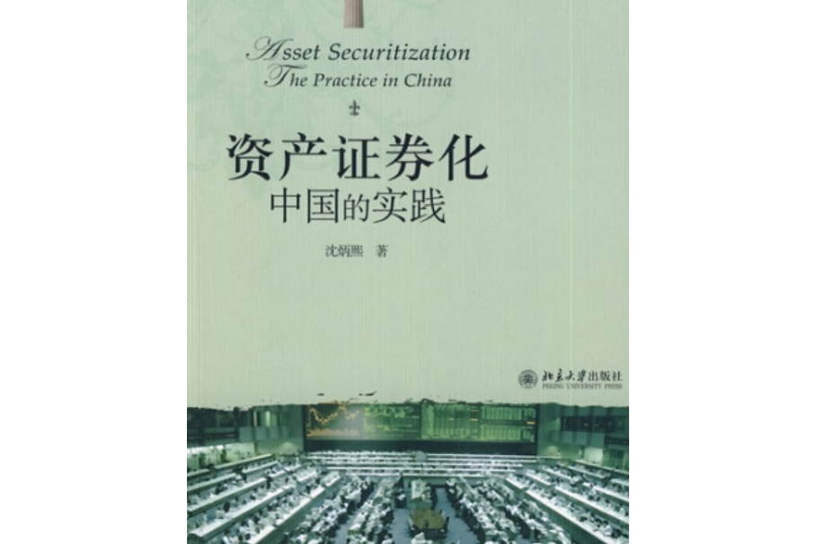 商业银行资产证券化(商业银行资产证券化问题研究)