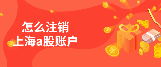 证券销户需要什么(证券销户需要带什么)
